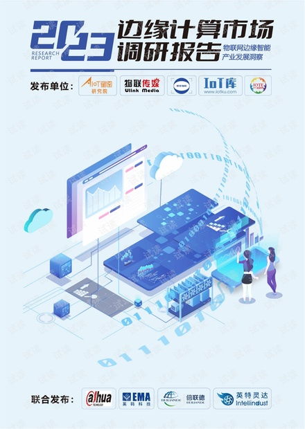 物聯(lián)網(wǎng)邊緣智能產(chǎn)業(yè)發(fā)展洞察 市場趨勢、技術挑戰(zhàn)與未來展望